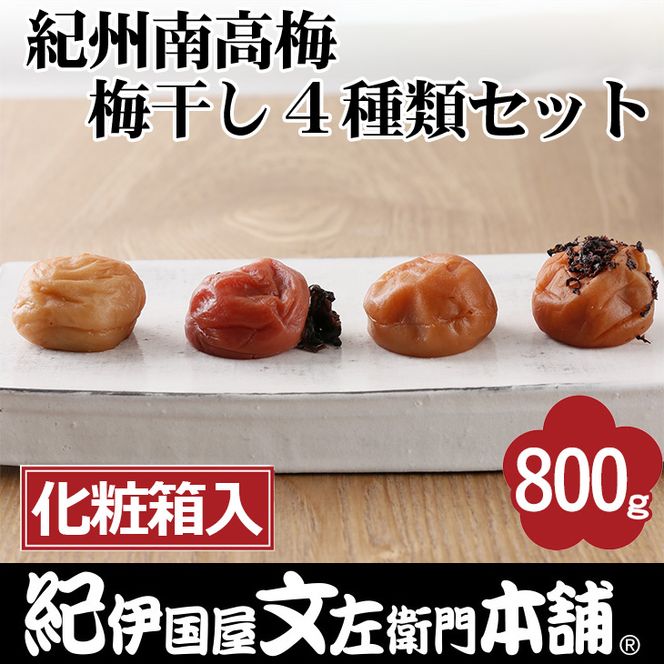 紀州南高梅 梅干し４種類セット計800g（200g×4箱）[中玉]２Ｌサイズ うめぼし和歌山産(化粧箱入)／紀伊国屋文左衛門本舗◇｜減塩 塩分控えめ 肉厚 はちみつ しそ しそかつお ふるさと納税 梅干し 和歌山