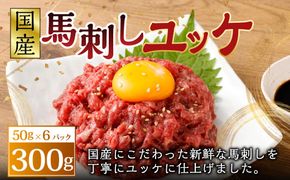 【フジチク】国産 馬刺し ユッケ 50g×6 合計300g 馬肉 馬刺し 馬刺 ユッケ タレ付き 肉 お肉 冷凍 熊本県 上天草市