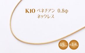 K10 ベネチアン 0.8φ ネックレス 45cm ※沖縄への配送不可
