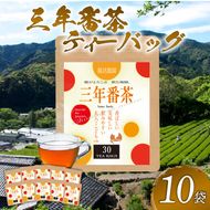 お茶 三年番茶 ティーバッグ 腸活農園 10本 セット 農薬 化学肥料 不使用 お茶 日本茶 飲料 小分け 健康 飲み物 ブレンド 静岡県産 贈り物 ギフト 静岡県 藤枝市