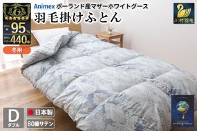 羽毛布団 掛け布団 マザーグースダウン95％ 【ダブル】 1.6kg ポーランド産 青 / 川村羽毛 / 山梨県 韮崎市 [20743228] プレミアムゴールドラベル 羽毛掛け布団 布団 440dp 収納袋付