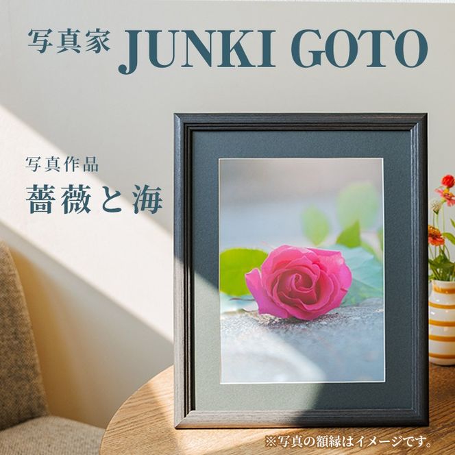 写真家 JUNKI GOTO 作品『薔薇と海』 写真(1枚・フォトフレーム付) 写真 大分県 佐伯市 蒲江 インテリア 雑貨 フォト 額付き【JD001】【JUNKI GOTO】