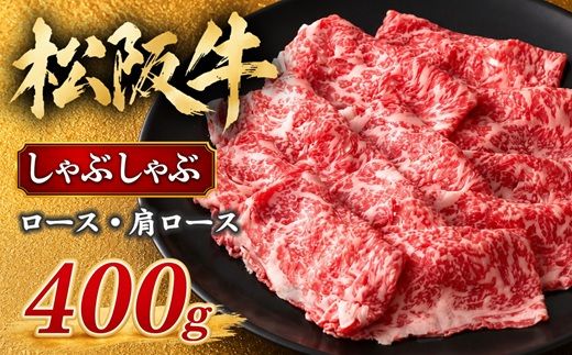 【2-61】松阪牛しゃぶしゃぶ（ロース・肩ロース）　400g