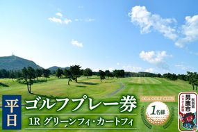 男鹿ゴルフクラブ ゴルフプレー券1名様【平日利用】レターパックライトでお届け [ゴルフ プレー券 平日券 利用券]|23_ogg-020101