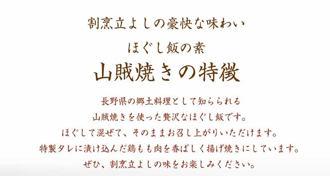 【ほぐし飯の素】 「山賊焼き」４袋セット　炊き込みご飯 簡単 調理 炊くだけ 山賊焼き 鶏肉 鶏 山梨 やまなし 富士川町