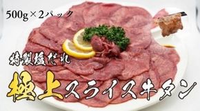 H8焼肉屋さんの極上スライス牛タン　特製塩だれ漬け　500ｇ×2パック
