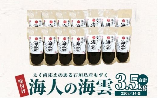 石垣島産 海人の味付け海雲(もずく) 3.5kg (250g×14) KS-02