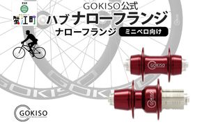 GOKISO ハブ ナローフランジ ハブ 自転車 ホイール ツール 部品 メンテナンス 自転車レース 趣味 ハブ タイヤ ライダー 自転車部品 技術 プロレーサー 近藤機械製作所 愛知県 蟹江町