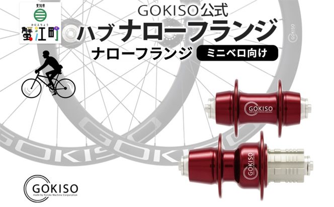 GOKISO ハブ ナローフランジ ハブ 自転車 ホイール ツール 部品 メンテナンス 自転車レース 趣味 ハブ タイヤ ライダー 自転車部品 技術 プロレーサー 近藤機械製作所 愛知県 蟹江町