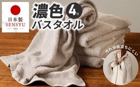 G5556 濃色カラー バスタオル 4枚（サンドベージュ）【泉州タオル 国産 吸水 普段使い シンプル 日用品 家族 ファミリー】
