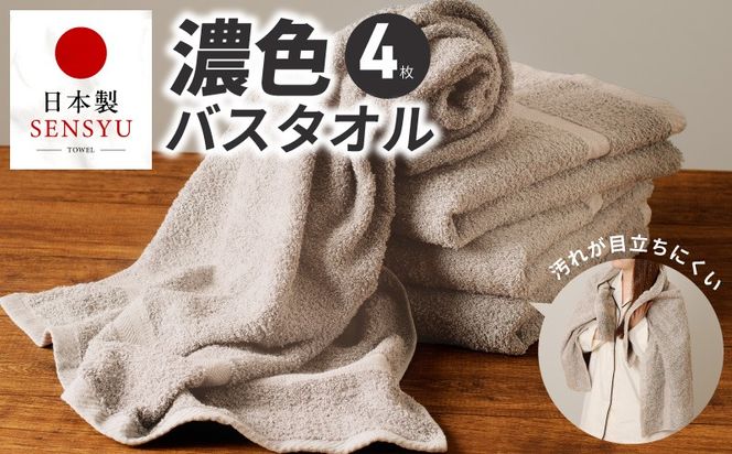 G5556 濃色カラー バスタオル 4枚（サンドベージュ）【泉州タオル 国産 吸水 普段使い シンプル 日用品 家族 ファミリー】