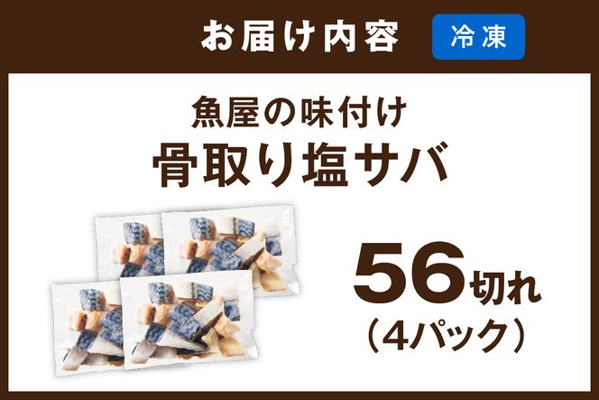 【訳あり】魚屋の味付け骨取り塩サバ4パック（56切れ/約1.4kg） フィレ 切り身 骨抜き 冷凍 鯖 骨なし ふるさと納税 鯖 骨取り ふるさと納税 鯖 訳あり　TB00047