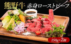 熊野牛 赤身ローストビーフ 250g×2個