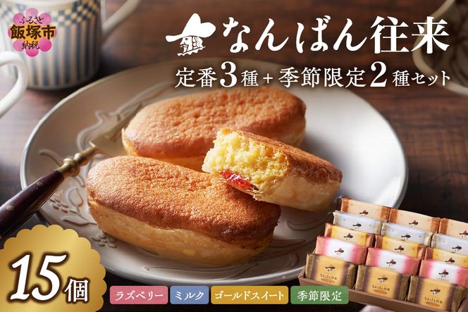 【A7-064】なんばん往来 15個入