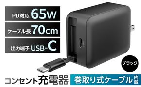 巻取式USB-Cケーブル内蔵急速USB充電器65W（ブラック） 【kw0232-0078-1】