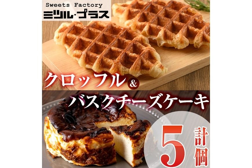 バスクチーズケーキ(1個)クロッフル(4個)詰め合せ 洋菓子 スイーツ デザート おやつ ケーキ ワッフル 食べ比べ[I-10][ミツル・プラス]