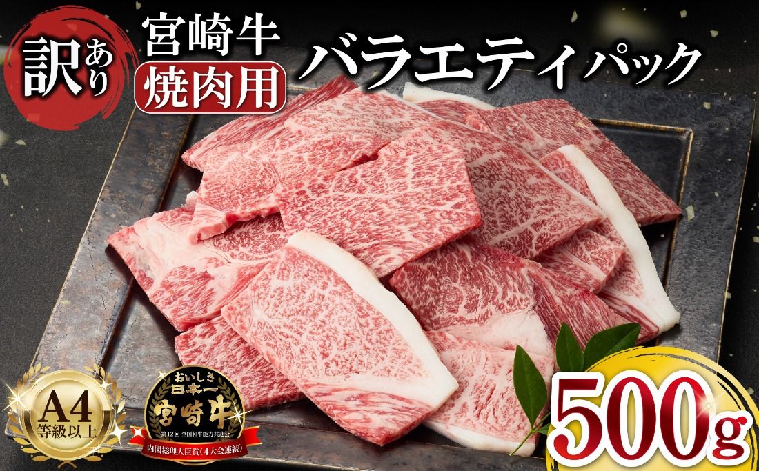A4等級以上 宮崎牛 訳あり 焼肉 バラエティパック おためし500g(牛肉 肉 お肉 黒毛和牛 宮崎牛 ブランド牛 内閣総理大臣賞4大会連続受賞)