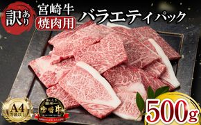 【A4等級以上 宮崎牛】訳あり 焼肉 バラエティパック おためし500g（牛肉 肉 お肉 黒毛和牛 宮崎牛 ブランド牛 内閣総理大臣賞4大会連続受賞）