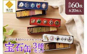 こだわり素材のシンプルクッキー【宝石缶3種セット】