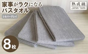G4894w 【スピード発送】家事がラクになるバスタオル 8枚（シルバーグレイ ）【泉州タオル 高品質 綿100％ 日本製 国産 単色 シンプル】
