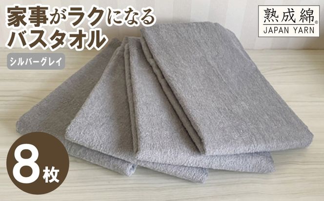 G4894w 【スピード発送】家事がラクになるバスタオル 8枚（シルバーグレイ ）【泉州タオル 高品質 綿100％ 日本製 国産 単色 シンプル】