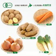 小笠原農園の有機野菜 5種詰合せ（とうや500g・北海こがね500g・にんじん500g・玉ねぎ1kg・リーキ3kg）北海道 十勝 幕別《2026年秋出荷先行予約》【 野菜 芋 じゃがいも たまねぎ 人参 にんじん ねぎ 長ねぎ 野菜セット 】