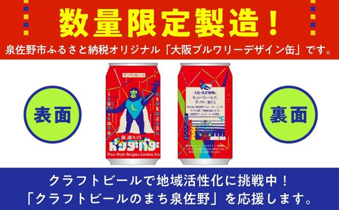 G3887-2 【訳あり】裏通りのドンダバダ 24本【クラフトビール お酒 beer びーる 宅飲み 家飲み 高評価 ふるさと納税限定 泉佐野オリジナル スピード発送】