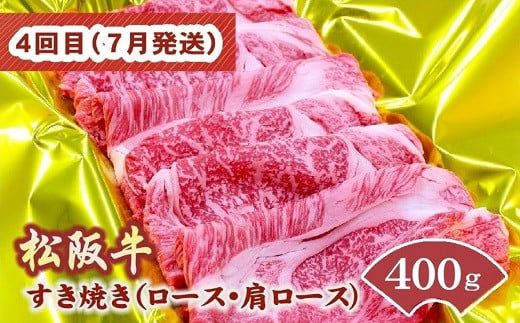 松阪牛定期便 すき焼き 食べ比べ 全4回 （ ～12月末受付／翌4月から毎月発送 ） ( 牛肉 ブランド牛 黒毛和牛 高級 和牛 国産牛 松阪牛 霜降り 赤身 食べ比べ すき焼き すきやき すき焼き肉 モモ バラ 肩ロース ロース 定期便 松阪牛定期便 全4回 冷凍 人気 おすすめ 三重県 松阪市 松阪牛定期便 ) 【001614-02】