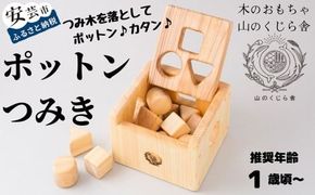 木のおもちゃ ポットン つみき 積み木 木製 知育玩具 男の子 女の子 ギフト プレゼント 贈り物 出産祝い 誕生日祝い 日本製 手作り 名入れ可能 のし 山のくじら舎 1歳 2歳 3歳 赤ちゃん 幼児 子供 おもちゃ 幼児教育 形 認識 片付け 音 スギ ヒノキ 植物性オイル 安全 セット内容 つみ木12個 箱1個 W180mm H130mm D180mm 安芸市 高知県