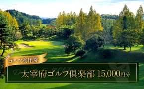 太宰府ゴルフ倶楽部 ゴルフ利用券 15,000円分 ／ ゴルフ ゴルフ場 ゴルフ場利用券 チケット 券 ゴルフプレー スポーツ 九州 福岡県 太宰府市