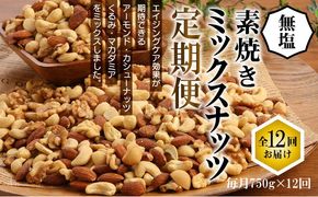 無塩の素焼きミックスナッツ12ヶ月≪定期便≫ 750g×12ヶ月 H059-175