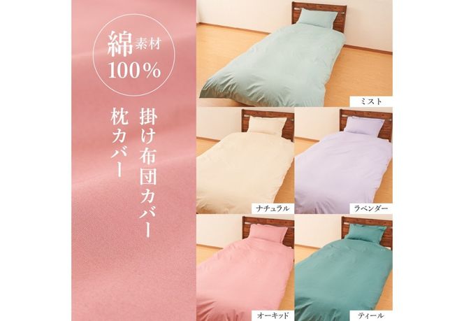 Sybilla(シビラ)刺繍入りコットンプレーン　掛け布団カバー　枕カバーセット 選べる5色【ミスト/ナチュラル/ラベンダー/オーキッド/ティール】掛けカバー ピーローケース 寝具 日本製 国産 山梨 富士吉田