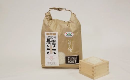 数量限定 飛雪米 結びの神 2kg / 米 こめ お米 おこめ 精米 白米 ご飯 国産 美味しい おいしい ふっくら 新鮮 数量限定 【hsj001A】