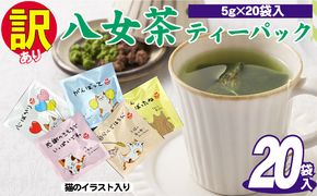 訳あり 業務用 お手軽 八女茶 ティーバッグ 20袋入り お茶 緑茶 日本茶 飲み物 厳選茶葉 簡単 色鮮やか 香り豊か 持ち運び 自宅 オフィス 外出先