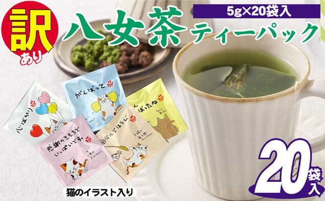 訳あり 業務用 お手軽 八女茶 ティーバッグ 20袋入り お茶 緑茶 日本茶 飲み物 厳選茶葉 簡単 色鮮やか 香り豊か 持ち運び 自宅 オフィス 外出先