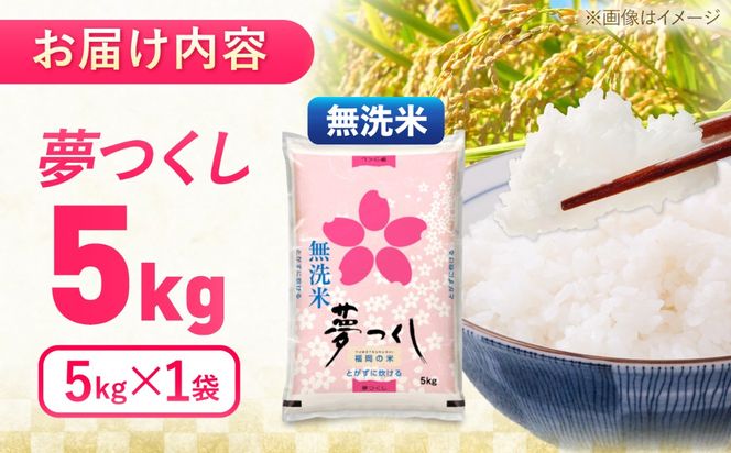 夢つくし無洗米5kg　《築上町》【酒見食品工業株式会社】 米 こめ 無洗米[ABER005]
