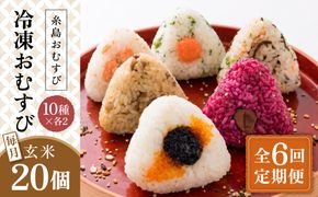 【全6回定期便】【玄米】冷凍 おむすび 20個(10種×各2個) セット 糸島市 / 糸島おむすび 神氣 [ANL006] おにぎり 冷凍 おむすび 玄米 ごはん ご飯 小分け
