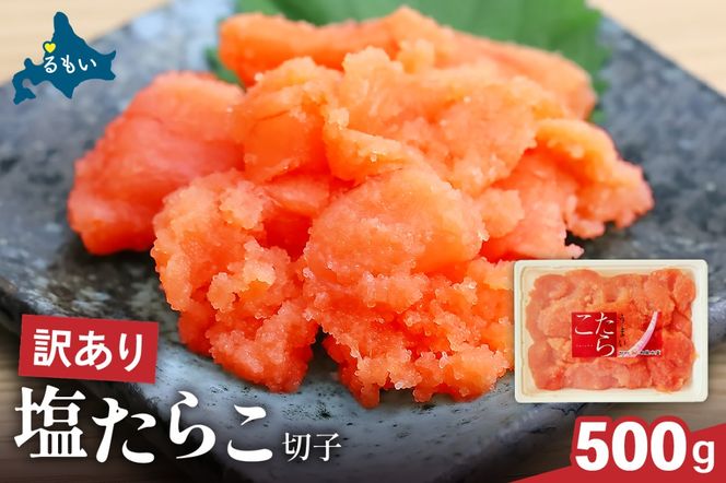訳あり 塩たらこ 500g バラ子 切れ子　ひとくちサイズ 切子 つまみ おつまみ ごはんのお供 惣菜 おかず パスタ お茶漬け 珍味 海鮮 海産物 海の幸 魚介 魚介類 訳アリ わけあり R002-001