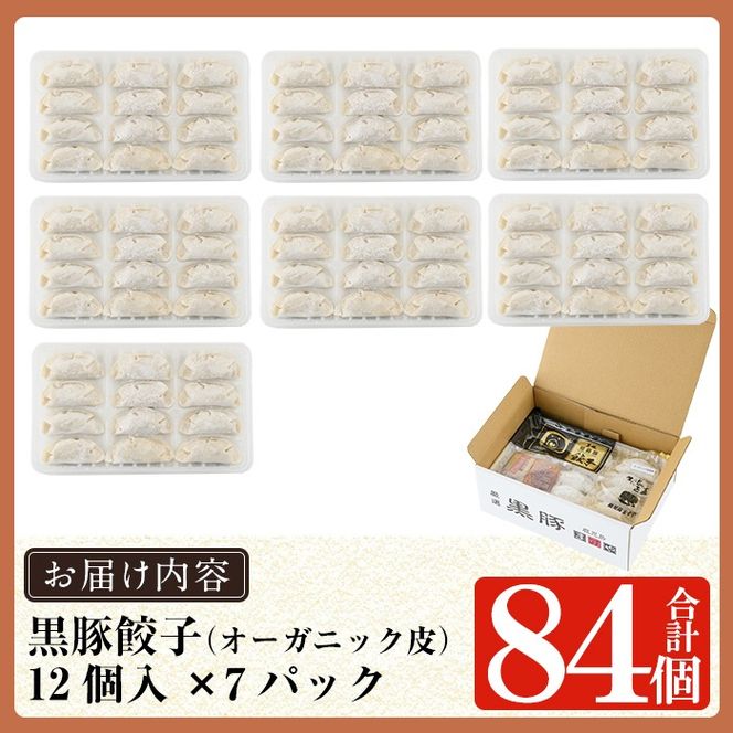 ＜年内発送＞＜パック数が選べる＞鹿児島黒豚「短鼻豚」餃子セット(オーガニック皮使用)(計36個～84個・1P12個入) 【鹿児島ますや】姶良市 ギョーザ 餃子 無添加 惣菜 おかず おつまみ 冷凍 黒豚 国産野菜 ぎょうざ a006 a308