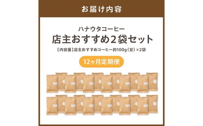 【定期便／年12回／毎月お届け】ハナウタコーヒー コーヒーご自宅用2袋（豆）【ハナウタコーヒー】_HB0107