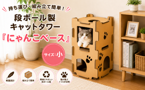持ち運び・組み立て簡単！段ボール製キャットタワー『にゃんこベース』サイズ：小