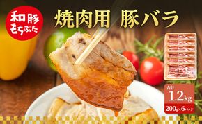 焼肉用 豚バラ 和豚 もちぶた 200g×6 豚肉 ポーク 肉 豚 国産 宮城県産 小分け バラ肉 豚バラ肉 ストック 精肉