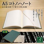 A5コトノハノート-谷川俊太郎-　『丁度その時』　松葉｜A5ノート コトノハノート 谷川俊太郎 丁度その時 草緑 美篶堂 活版印刷 手製本 ノート 伊那市 長野県 ふるさと納税【012-a0】