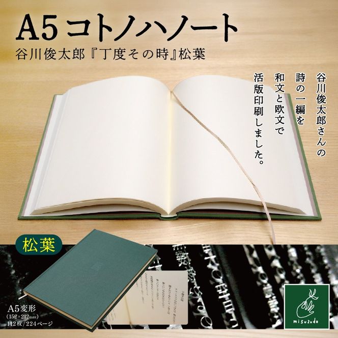 A5コトノハノート-谷川俊太郎-　『丁度その時』　松葉｜A5ノート コトノハノート 谷川俊太郎 丁度その時 草緑 美篶堂 活版印刷 手製本 ノート 伊那市 長野県 ふるさと納税【012-a0】