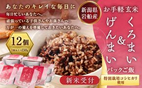 【新米受付・令和8年産米】くろまい＆げんまい パックご飯 150g×12個入り（特別栽培コシヒカリを使用） 1039005N｜玄米 黒米 アントシアニン 健康志向 便利 簡単 新潟県村上市岩船産