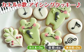 カエルの歌アイシングクッキー お菓子 スイーツ 焼菓子 