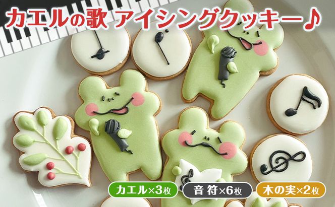 カエルの歌アイシングクッキー お菓子 スイーツ 焼菓子 