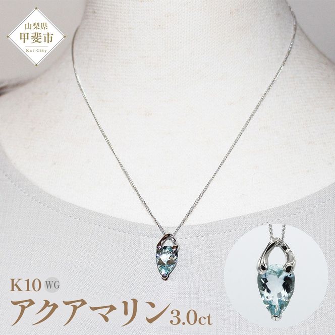アクアマリン ペンダント 3.0ct K10WG （24073）　BR-44