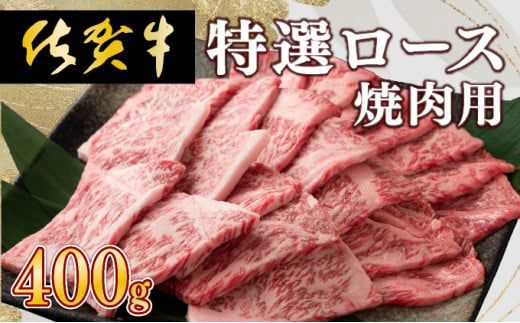 牛肉の甘みとコク！特選☆佐賀牛ロース焼肉用 400g 国産 黒毛和牛 霜降り BBQ ご褒美 グルメ ご馳走 ディナー 冷凍