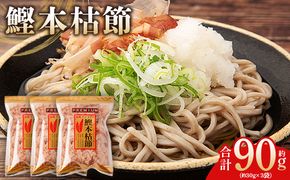かつおぶし 鰹本枯節 ３袋 計90g 国産 鰹 カツオ かつお 鰹節 本枯節 かつお節 かつおぶし 削り節 熟成 旨み 香り豊か 職人仕上げ だし 出汁 トッピング アレンジ 和食 料理 和食 ご飯のお供 mk-0060